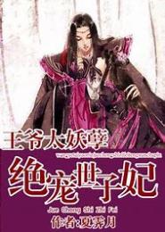 皇子太妖孽