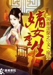 凤凰涅槃之嫡女重生