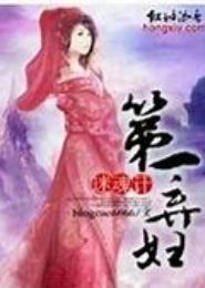 首席庶子：闪婚第一弃妇
