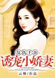 绝宠复仇娇妻