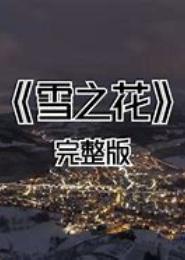 雪之花