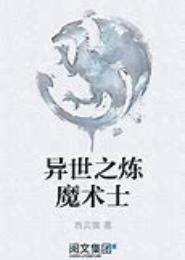 异世之炼器宗师