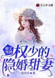 隐婚萌妻：毒舌前夫驾到