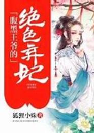 腹黑王爷的天价弃妃