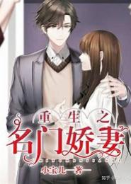 重生之娇妻无敌