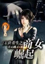 重生之商女崛起