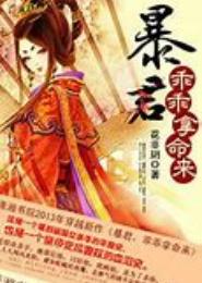 暴君，乖乖拿命来