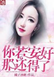 你若安好那还了得