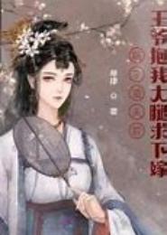 王爷，请下嫁