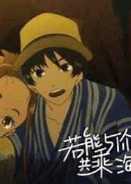 若能相依