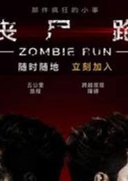 丧尸宝贝快快跑