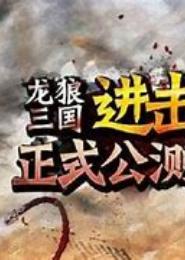 三国龙之狼