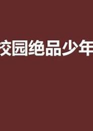 绝品少年