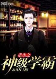 重生之神级学霸