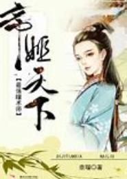 帝姬天下