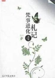梵事进化札记