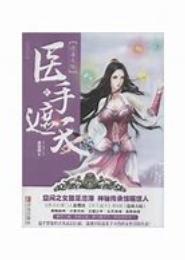 神医皇后：医手遮天