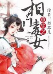 重生名门毒女