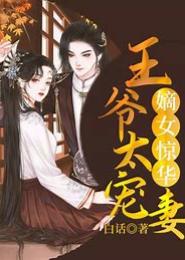 妻为上之嫡女惊华