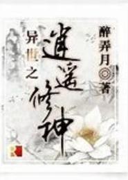 异世逍遥后