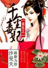 重生之毒心王妃