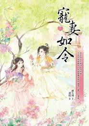 宠妻之妻令如山
