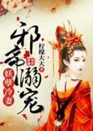邪尊绝宠妖孽妻