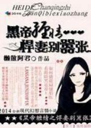 黑帝缠情之悍妻别嚣张