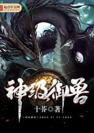 异世毒医，御兽天下