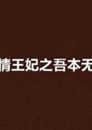 帝王蛊，妃本无心