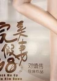 假妻真做·媳妇，爷疼你！