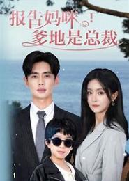 妈咪，明星爹地是总裁