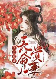 天命贵妻，佞相的悍妇填房