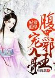 王牌悍妃，腹黑邪王的绝宠