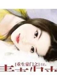 毒妻归来