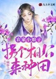 坏相公，想抱娘子先种田