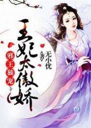 王妃最大，痴爷邪妃