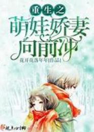 萌娃娇妻，夫君很男神！