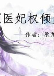 庶女无敌，彪悍法医妃
