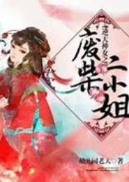 逆天重生，废柴二小姐