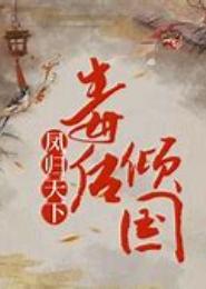 无盐凤归：医相倾国
