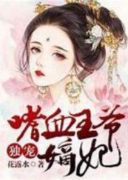 冷邪王爷嗜血独宠