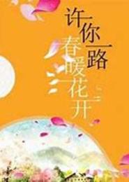许你一路春暖花开