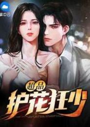 绝品护花狂少
