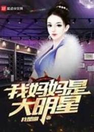 腹黑宝宝：妈咪是大明星