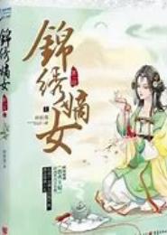 锦绣嫡妻