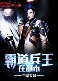 霸道兵王