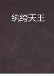 纨绔天王
