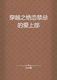 穿越之绝恋