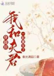 穿越之赐婚夫君